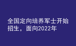全國定向培養(yǎng)軍士開始招生，面向2022年高考生