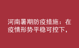 河南暑期防疫措施：在疫情形勢平穩(wěn)可控下，全省師生可省內(nèi)有序流動