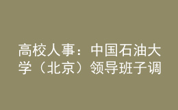 高校人事：中國石油大學（北京）領(lǐng)導班子調(diào)整