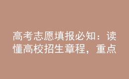 高考志愿填報必知：讀懂高校招生章程，重點要“七看”！