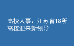 高校人事：江蘇省18所高校迎來新領(lǐng)導(dǎo)