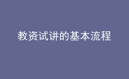 教資試講的基本流程