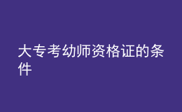 大?？加讕熧Y格證的條件