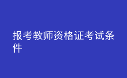 報考教師資格證考試條件