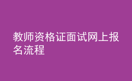 教師資格證面試網(wǎng)上報(bào)名流程