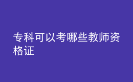 ?？瓶梢钥寄男┙處熧Y格證