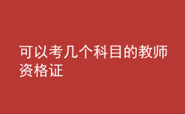 可以考幾個科目的教師資格證