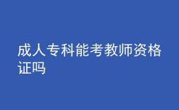 成人?？颇芸冀處熧Y格證嗎