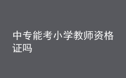 中專能考小學教師資格證嗎