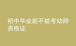 初中畢業(yè)能不能考幼師資格證