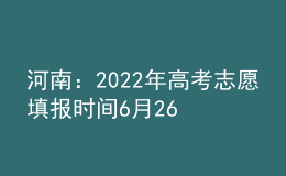 河南：2022年高考志愿填報時間6月26日開始