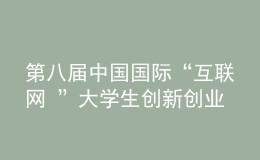 第八屆中國國際“互聯(lián)網(wǎng)+”大學(xué)生創(chuàng)新創(chuàng)業(yè)大賽“青年紅色筑夢之旅”活動(dòng)啟動(dòng)