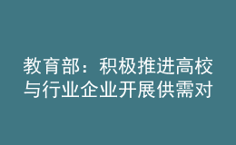 教育部：積極推進(jìn)高校與行業(yè)企業(yè)開展供需對(duì)接