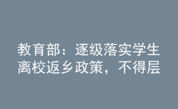 教育部：逐級(jí)落實(shí)學(xué)生離校返鄉(xiāng)政策，不得層層加碼
