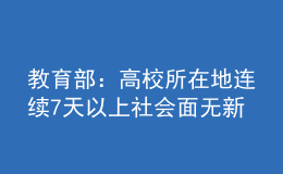 教育部：高校所在地連續(xù)7天以上社會(huì)面無(wú)新發(fā)疫情可校園招聘