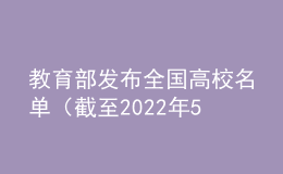 教育部發(fā)布全國(guó)高校名單（截至2022年5月31日）