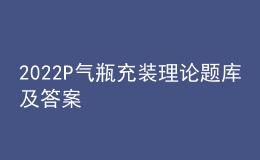 2022P氣瓶充裝理論題庫及答案