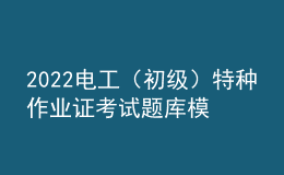 2022電工（初級(jí)）特種作業(yè)證考試題庫(kù)模擬考試平臺(tái)操作