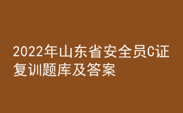 2022年山東省安全員C證復(fù)訓(xùn)題庫及答案