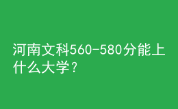 河南文科560-580分能上什么大學(xué)？