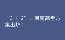 “3+1+2”，河南高考方案出爐！