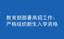 教育部部署高招工作：嚴(yán)格組織新生入學(xué)資格復(fù)查，嚴(yán)防冒名頂替