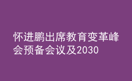 懷進(jìn)鵬出席教育變革峰會預(yù)備會議及2030年教育高級別指導(dǎo)委員會領(lǐng)導(dǎo)小組會議，提出三點倡議