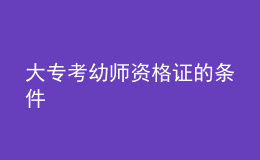 大?？加讕熧Y格證的條件