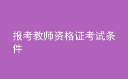 報考教師資格證考試條件