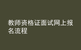 教師資格證面試網上報名流程