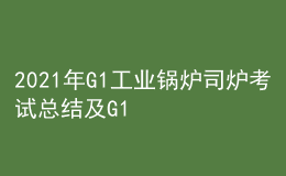 2021年G1工業(yè)鍋爐司爐考試總結(jié)及G1工業(yè)鍋爐司爐實操考試視頻