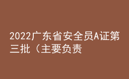 2022廣東省安全員A證第三批（主要負責(zé)人）考試練習(xí)題模擬考試平臺操作