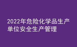 2022年危險(xiǎn)化學(xué)品生產(chǎn)單位安全生產(chǎn)管理人員操作證考試題庫(kù)及在線模擬考試