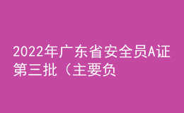 2022年廣東省安全員A證第三批（主要負(fù)責(zé)人）特種作業(yè)證考試題庫及答案