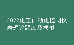 2022化工自動(dòng)化控制儀表理論題庫(kù)及模擬考試