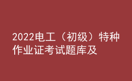 2022電工（初級(jí)）特種作業(yè)證考試題庫(kù)及模擬考試