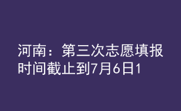 河南：第三次志愿填報時間截止到7月6日18:00