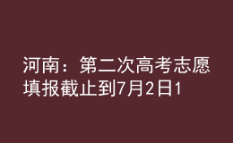 河南：第二次高考志愿填報(bào)截止到7月2日18時(shí)