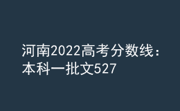 河南2022高考分?jǐn)?shù)線：本科一批文527分，理509分