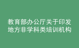 教育部辦公廳關(guān)于印發(fā)地方非學(xué)科類培訓(xùn)機構(gòu)治理工作做法的通知