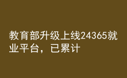 教育部升級(jí)上線24365就業(yè)平臺(tái)，已累計(jì)提供崗位1124萬(wàn)個(gè)