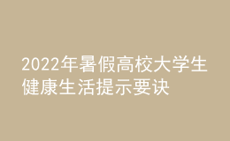 2022年暑假高校大學(xué)生健康生活提示要訣