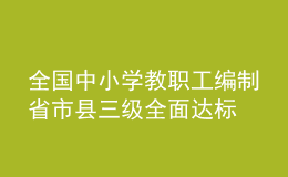 全國中小學教職工編制省市縣三級全面達標