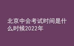 北京中會(huì)考試時(shí)間是什么時(shí)候2022年