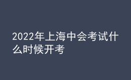 2022年上海中會考試什么時候開考