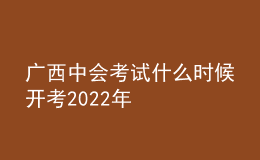 廣西中會考試什么時候開考2022年