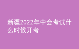 新疆2022年中會(huì)考試什么時(shí)候開考