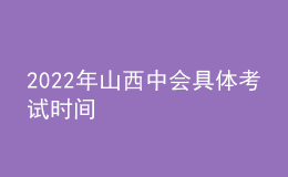 2022年山西中會具體考試時間