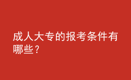 成人大專的報(bào)考條件有哪些？ 