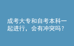 成考大專和自考本科一起進行，會有沖突嗎？ 